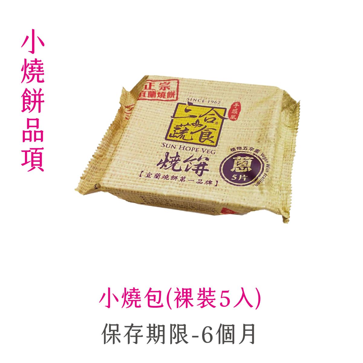 小燒餅品項